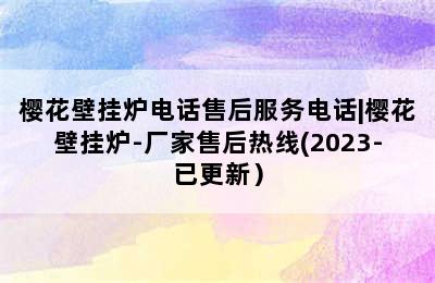 樱花壁挂炉电话售后服务电话|樱花壁挂炉-厂家售后热线(2023-已更新）